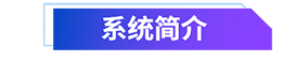 01 系統(tǒng)簡(jiǎn)介.png